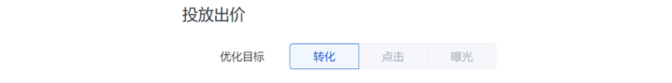 繼承計劃下新建單元的出價方式僅支持轉化出價