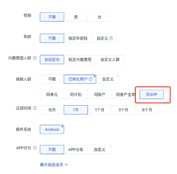 應用推廣營銷目標-定向設置-排除已轉化用戶-新增同APP排除方式-百度廣告