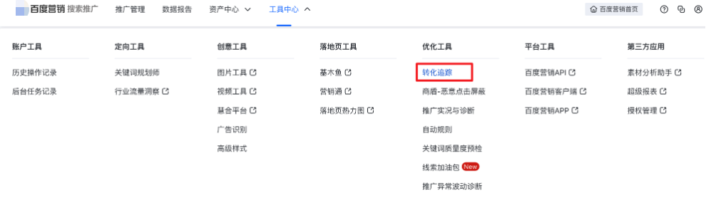 百度搜索推廣廣告->工具中心->優化工具->轉化追蹤