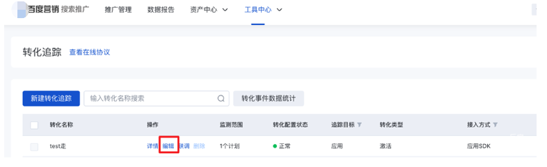 百度搜索廣告推廣->工具中心->轉化追蹤->操作->編輯
