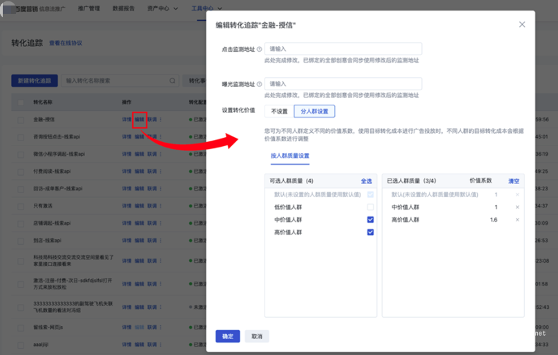 百度信息流推廣廣告->工具中心->轉化追蹤->轉化追蹤列表->編輯