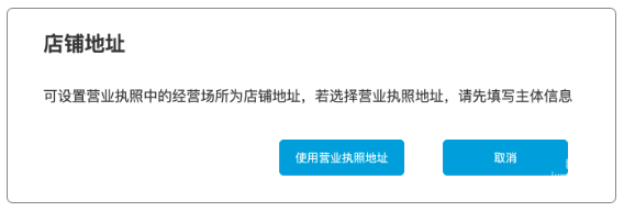 使用營業執照經營場所為門店地址