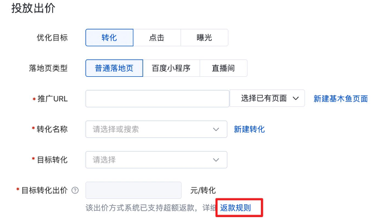 目標(biāo)轉(zhuǎn)化出價(jià)學(xué)習(xí)期超成本賠付規(guī)則升級(jí)『支持深度轉(zhuǎn)化賠付』-百度廣告