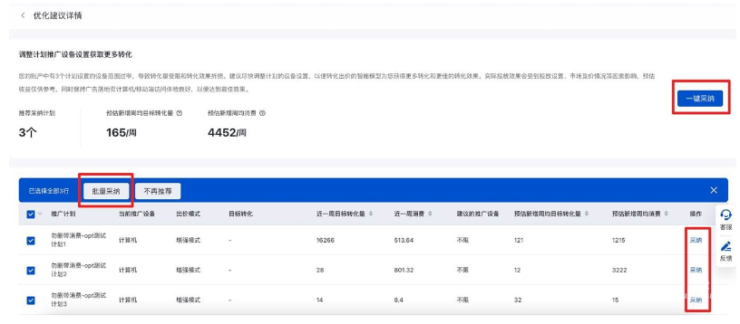 您可以點擊列表中的“采納”，將某個計劃的推廣設備調整為不限