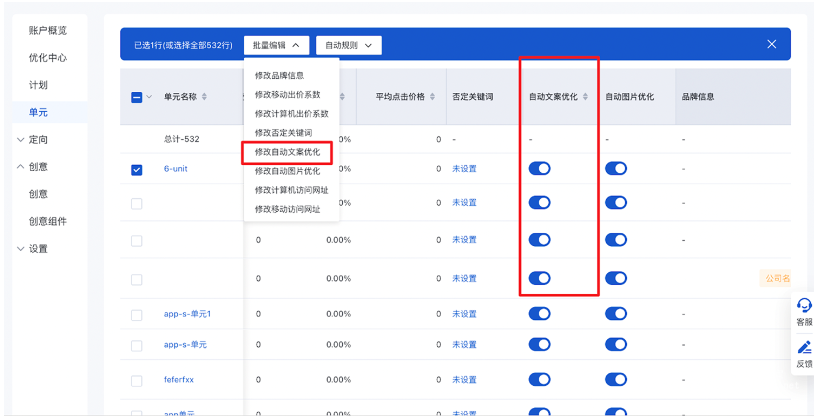 本次升級后，可在單元管理列表中查看各單元“自動文案優化”控制開關的當前狀態，且支持批量開啟或關閉