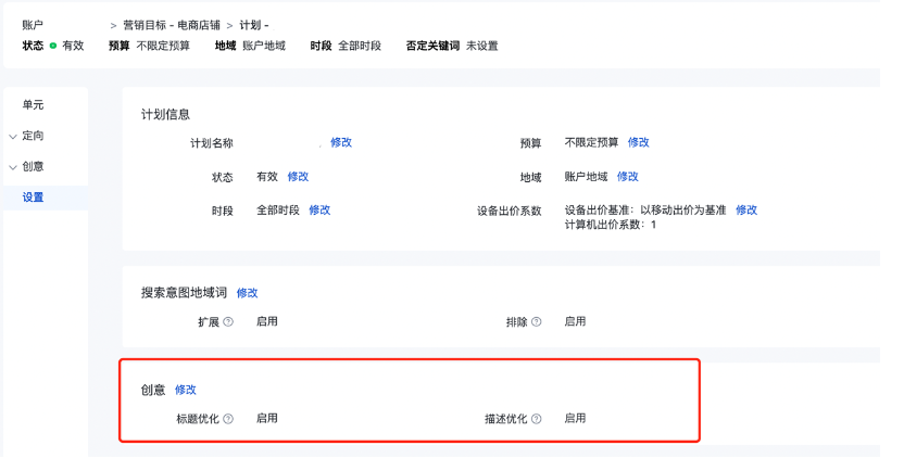 推廣管理-計劃-設置中的“標題優化”和“描述優化”開關設置