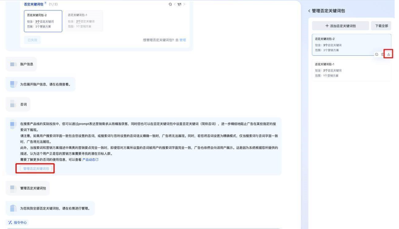 當您需要下載否詞包時，請根據自己的需求選擇賬戶內所有否詞包下載或單個否詞包下載