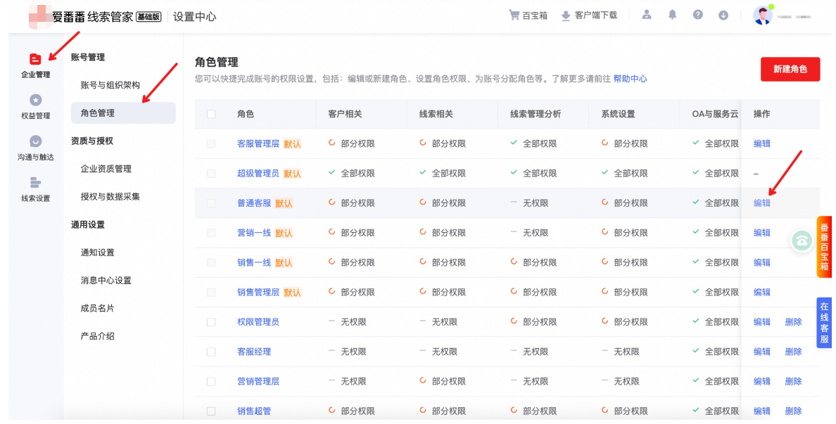 在“企業(yè)管理”模塊下，點擊“角色管理”。