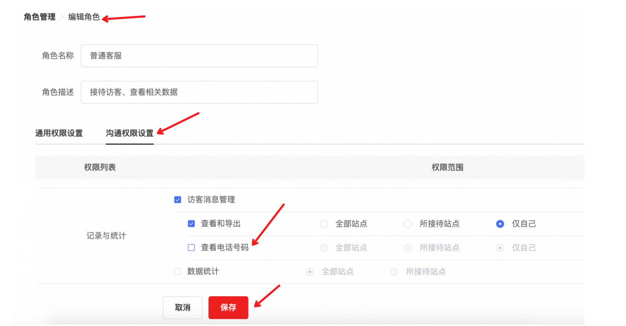 在“角色管理”-“編輯角色”-“溝通權(quán)限設(shè)置”中