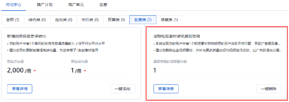 優(yōu)化中心新增“調(diào)整視頻素材避免展現(xiàn)受限”建議——百度廣告