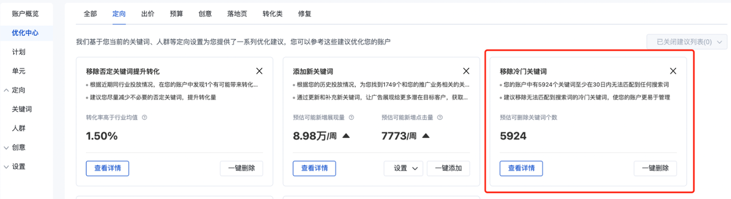 “移除冷門(mén)關(guān)鍵詞”建議已下線
