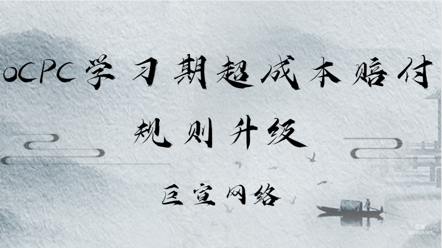 oCPC學習期超成本賠付規則升級