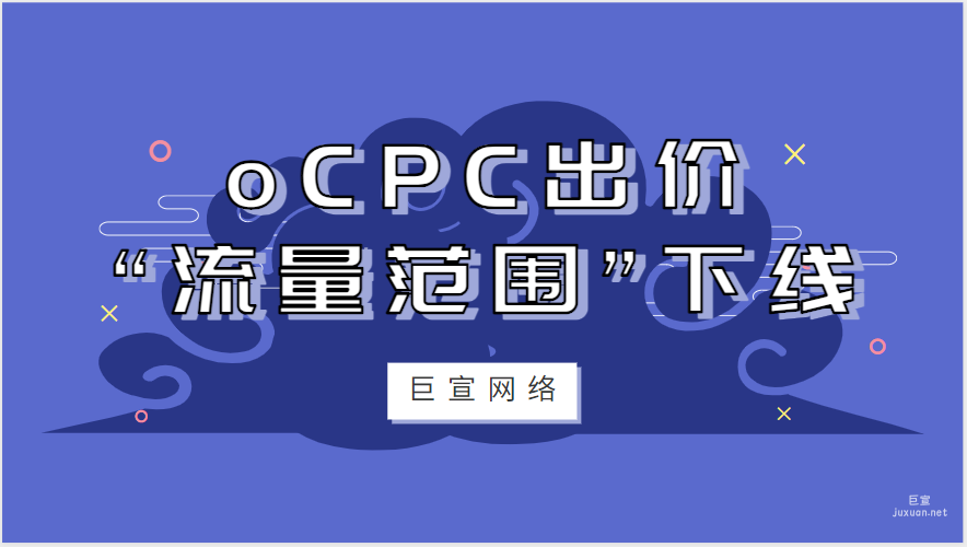 oCPC出價策略“流量范圍”下線|百度廣告