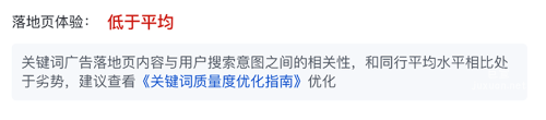 若關(guān)鍵詞的“落地頁體驗(yàn)”顯示為“低于平均”