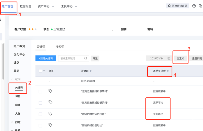 在推廣管理的關(guān)鍵詞列表中添加“落地頁體驗(yàn)”分值列