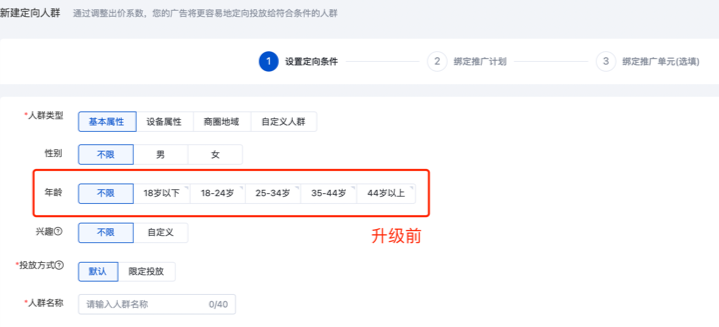 新建定向人群