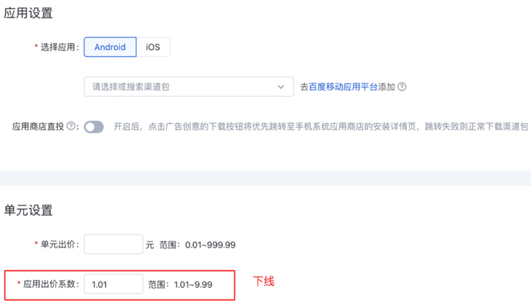應用推廣主流程中的單元層級應用出價系數(shù)設置