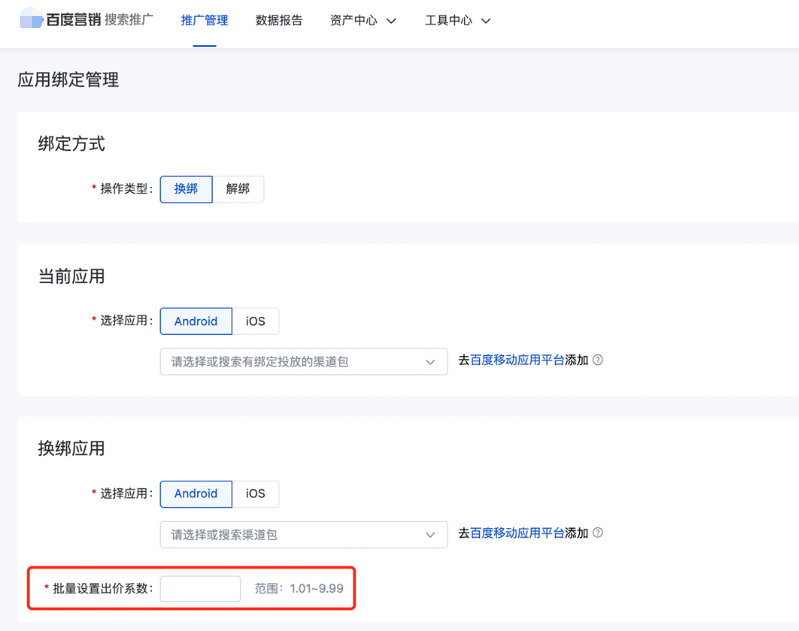 應用綁定管理中的批量應用出價系數(shù)設置