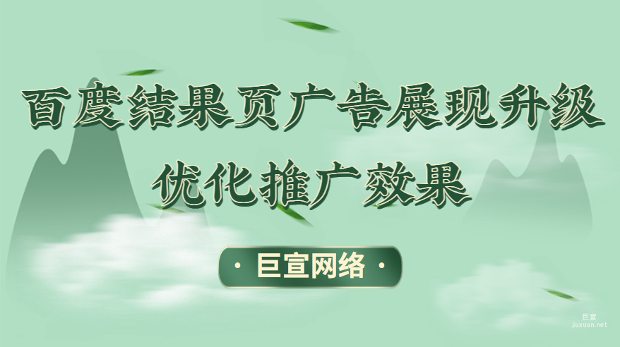 百度搜索結果頁廣告展現機制統一升級，優化推廣效果