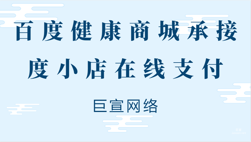 醫療器械行業度小店在線支付投放功能下線，轉由百度健康商城承接