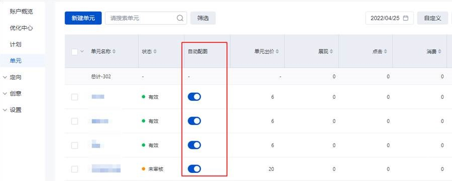 與其他營銷目標計劃一致，商品目錄計劃下的單元“自動配圖”開關可以在單元列表中進行統一管理和查看