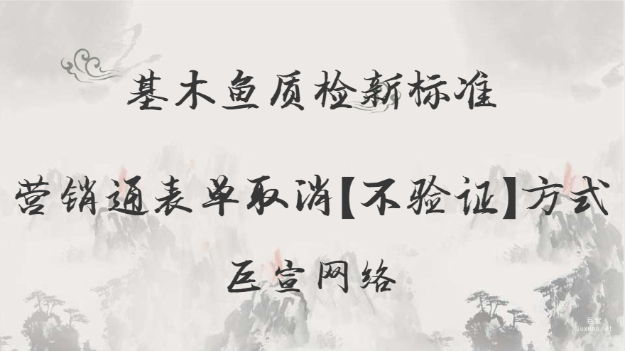 基木魚質檢新增體驗紅線&營銷通表單方案下線【不驗證】驗證方式