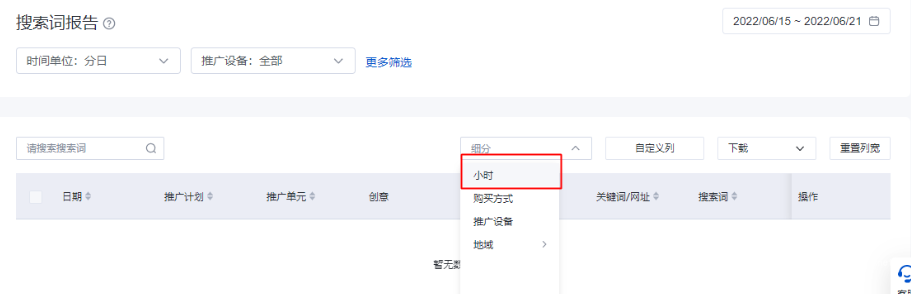 在搜索詞報告中，新增了“時間段”查看功能。