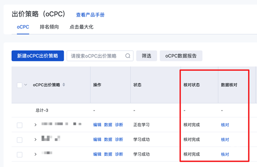 在資產(chǎn)中心-出價策略（oCPC）管理列表和自定義列中