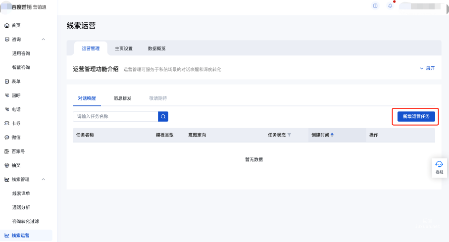 登錄營銷通-線索運營，進入運營管理模塊，選擇對話喚醒功能，點擊新建運營任務