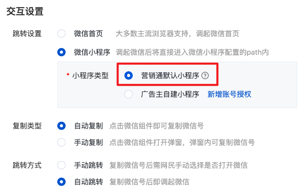 配置企業(yè)微信方案，并將交互方式選為【營銷通默認(rèn)小程序】