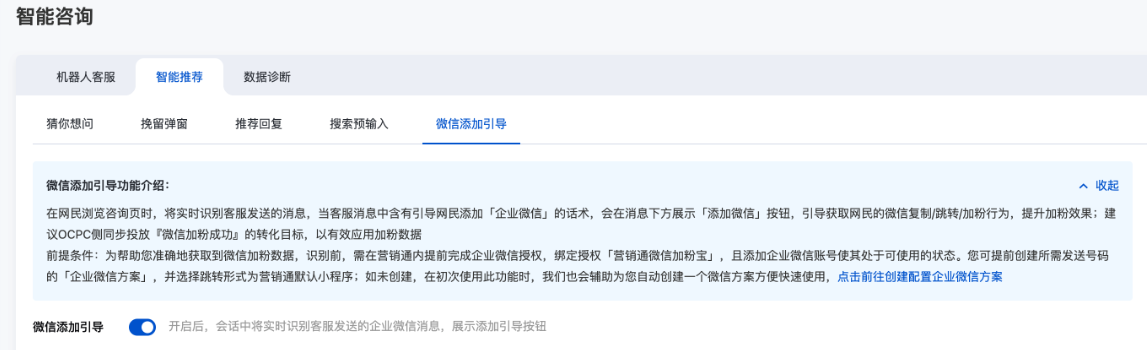 開啟咨詢頁內(nèi)【微信添加引導(dǎo)】功能