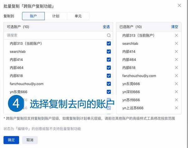 選擇目標賬戶，即希望將創意組復制到的賬戶，點擊“確定”按鈕，創建跨賬戶復制任務