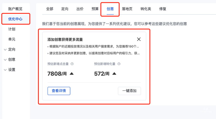 在“優(yōu)化中心-創(chuàng)意類(lèi)”中查看是否有“添加創(chuàng)意獲得更多流量”的建議