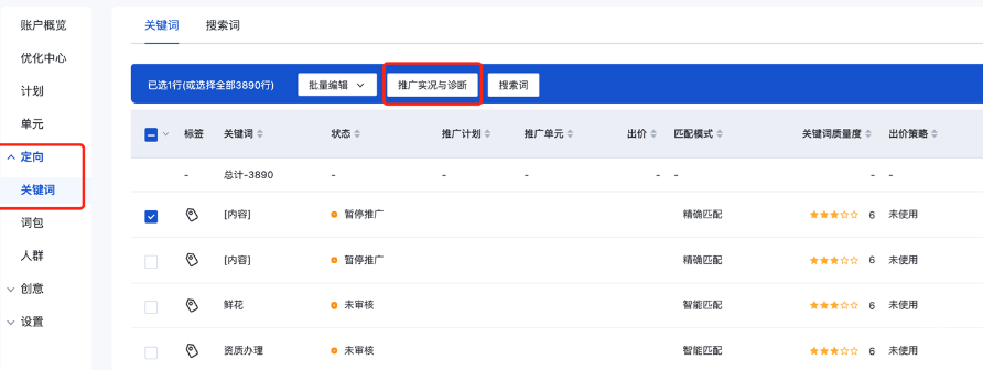 在關鍵詞列表頁面，勾選所需關鍵詞后，點擊工具欄中的“推廣實況與診斷”圖標；