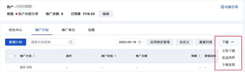 信息流推廣管理列表支持數(shù)據(jù)下載及發(fā)送郵箱功能--百度廣告