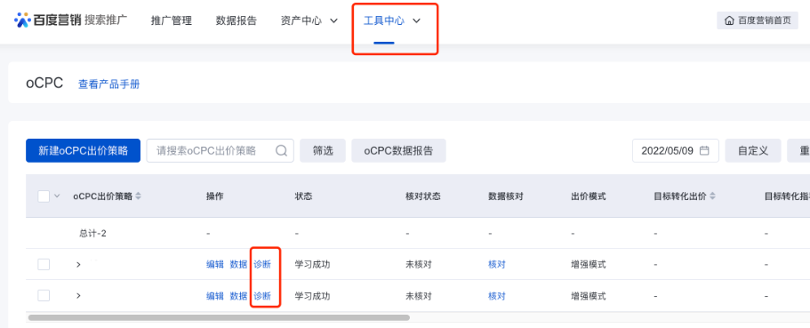 工具中心 > 優(yōu)化工具 > oCPC > 操作列 > 診斷