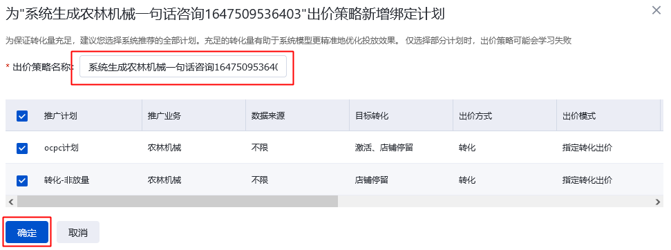 系統(tǒng)將為您新建一個(gè)出價(jià)策略并將選中的計(jì)劃綁定到該出價(jià)策略中。