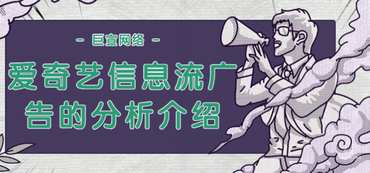 愛奇藝信息流廣告的分析介紹