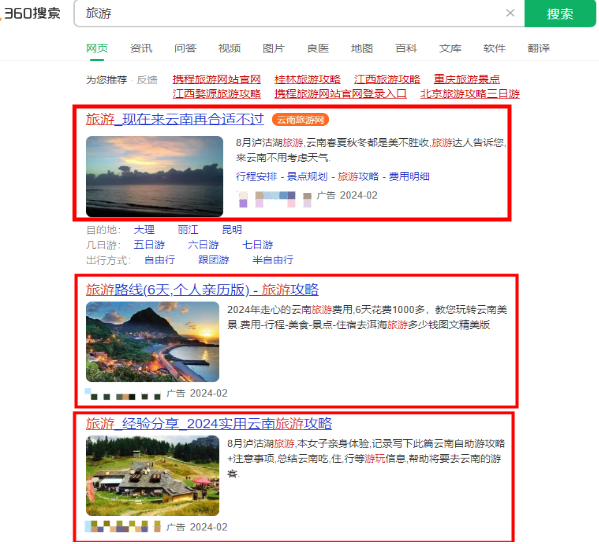 360搜索廣告的位置一般居于首位，幾乎可以占據在網頁一整頁的篇幅