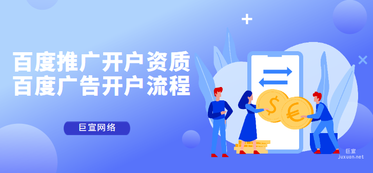 百度推廣開戶資質要求！百度廣告開戶流程是怎樣的！
