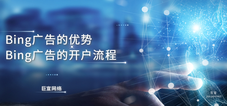 Bing廣告有什么優(yōu)勢(shì)？Bing廣告的開戶流程是什么？