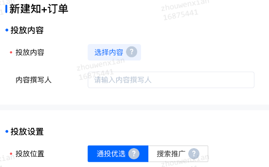 新建知+訂單，投放位置選擇「通投優選」