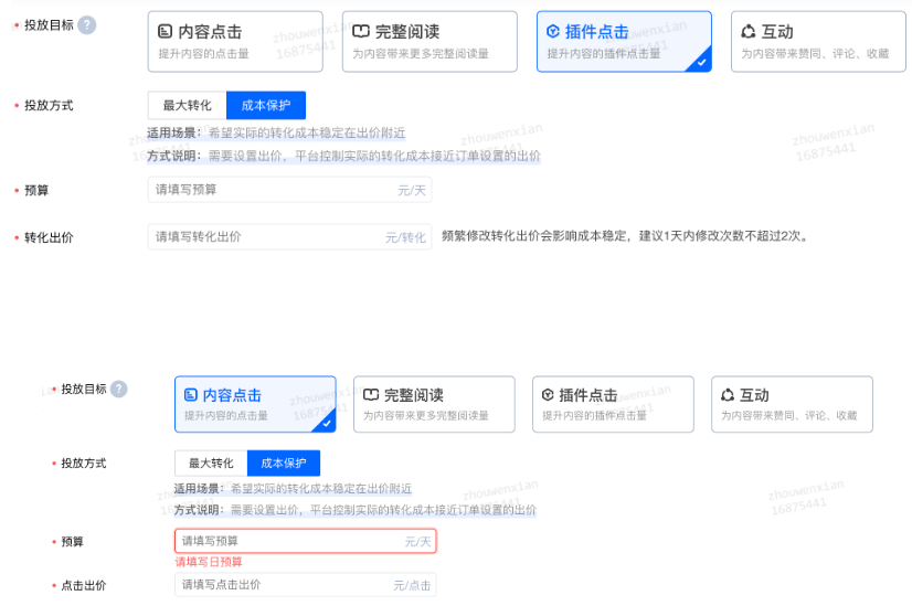 投放目標選擇內容點擊或者插件點擊，投放方式選擇成本保護