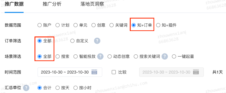 在“推廣報告”中選擇“知+訂單”報表下即可看到相關數據