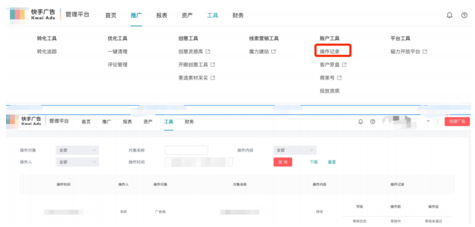 快手效果廣告操作記錄查詢設置展示圖