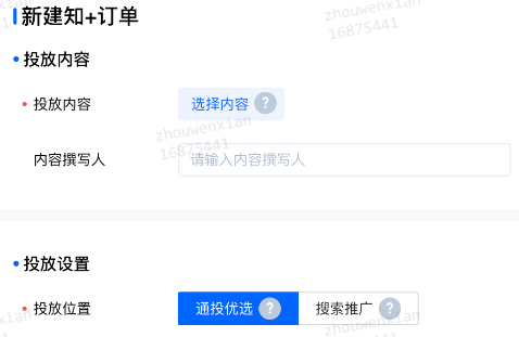 新建知+訂單，投放位置選擇「通投優(yōu)選」