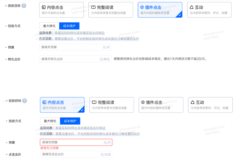投放目標(biāo)選擇內(nèi)容點(diǎn)擊或者插件點(diǎn)擊，投放方式選擇成本保護(hù)