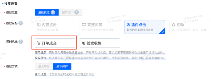 設(shè)置好投放目標(biāo)后，在同時(shí)優(yōu)化內(nèi)選擇訂單成交