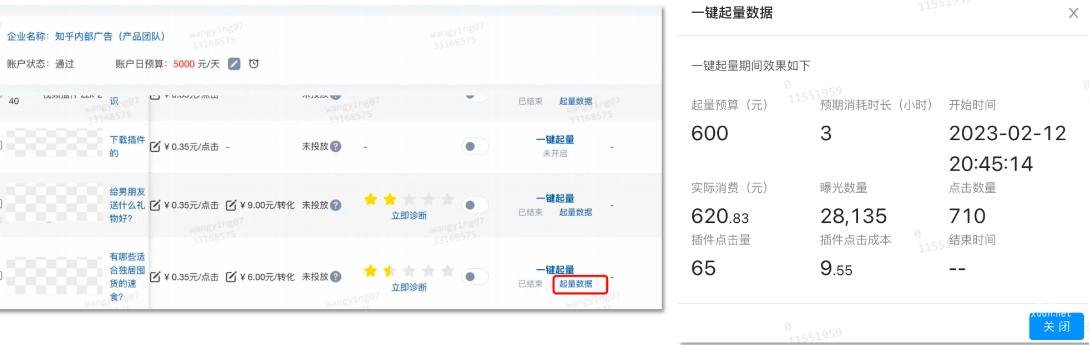 一鍵起量結束后，點擊「起量數據」時，可查看一鍵起量的實時數據