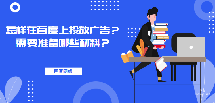 百度廣告：怎樣在百度上投放廣告？需要準(zhǔn)備哪些材料？